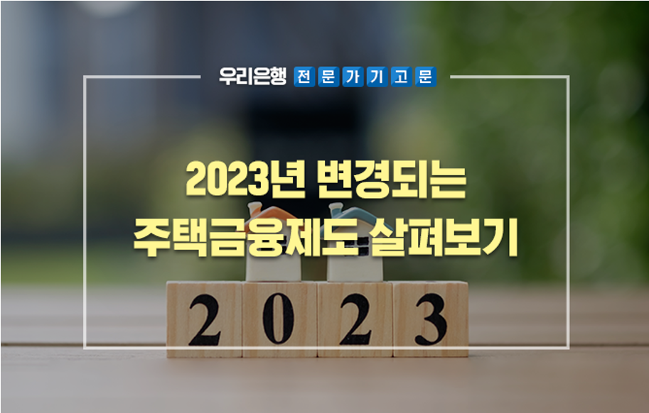 2023년 3월 부터 적용될 대출 8