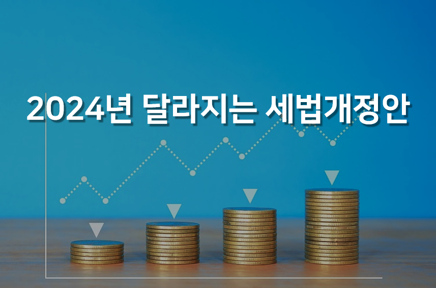 2024년 주요 세금 개혁 법안 7가지 요약: ISA 세금 지원 확대, 상속/증여세 감면 등