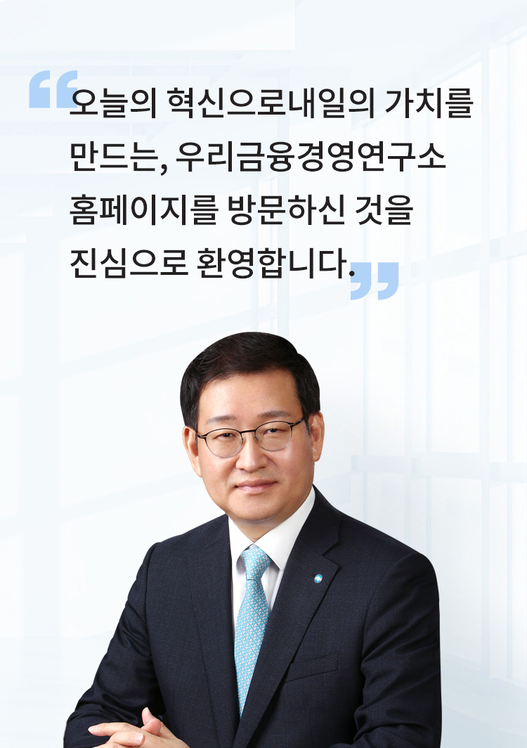 오늘의 혁신으로 내일의 가치를 만드는, 우리금융경영연구소 홈페이지를 방문하신 것을 진심으로 환영합니다. 우리금융경영연구소 대표이사 박정훈