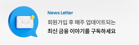 News Letter 매주 업데이트 되는 뉴스레터 최신 금융 이야기를 지금 구독하세요